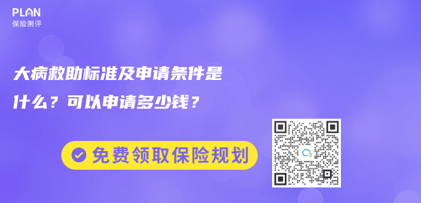 大病救助标准及申请条件是什么？可以申请多少钱？插图