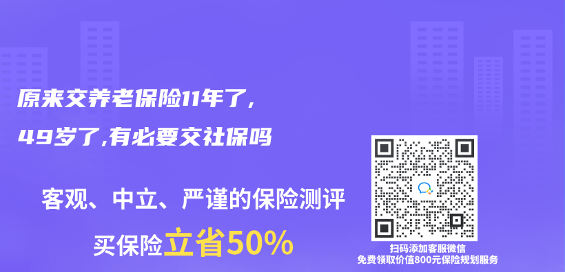 原来交养老保险11年了,49岁了,有必要交社保吗插图