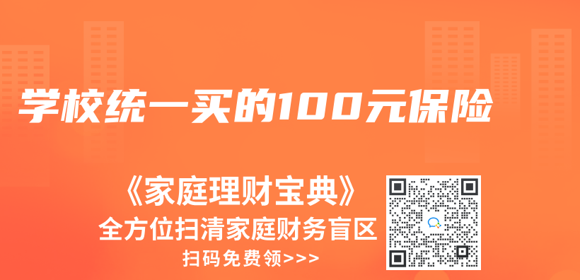 学校统一买的100元保险插图