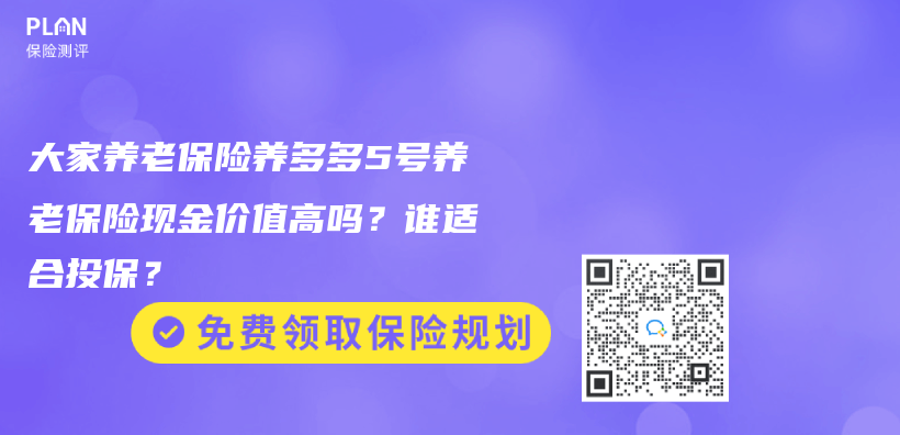 大家养老保险养多多5号养老保险现金价值高吗？谁适合投保？插图