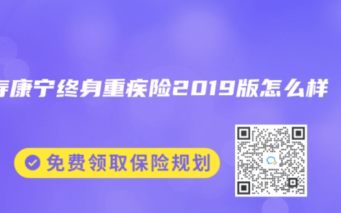 国寿康宁终身重疾险2019版怎么样