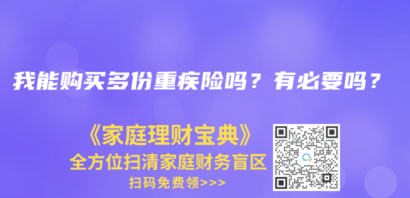 我能购买多份重疾险吗？有必要吗？插图