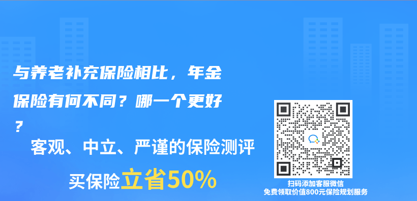 与养老补充保险相比，年金保险有何不同？哪一个更好？插图