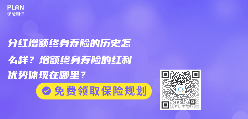 分红增额终身寿险的历史怎么样？增额终身寿险的红利优势体现在哪里？插图