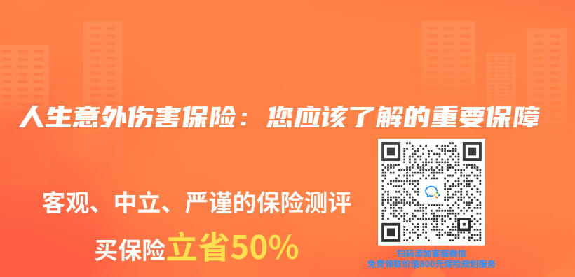 人生意外伤害保险：您应该了解的重要保障插图