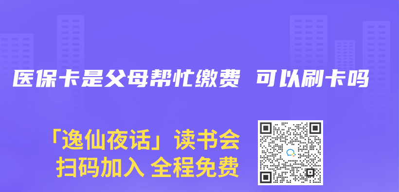 医保卡是父母帮忙缴费 可以刷卡吗插图