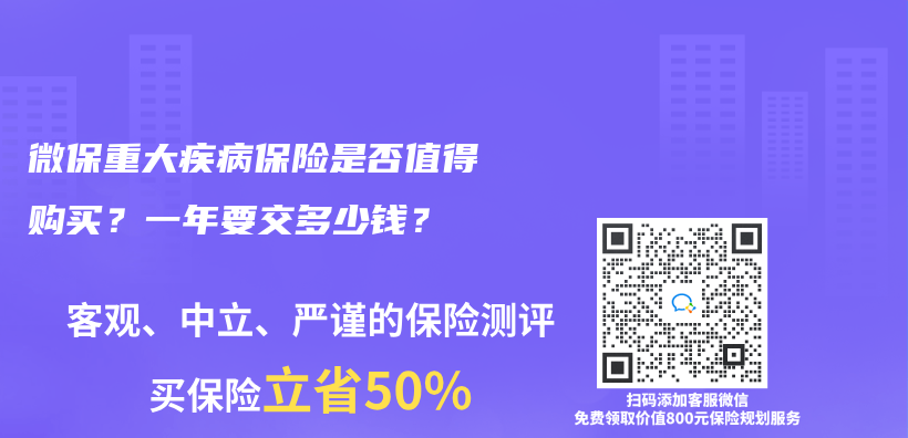 微保重大疾病保险是否值得购买？一年要交多少钱？插图