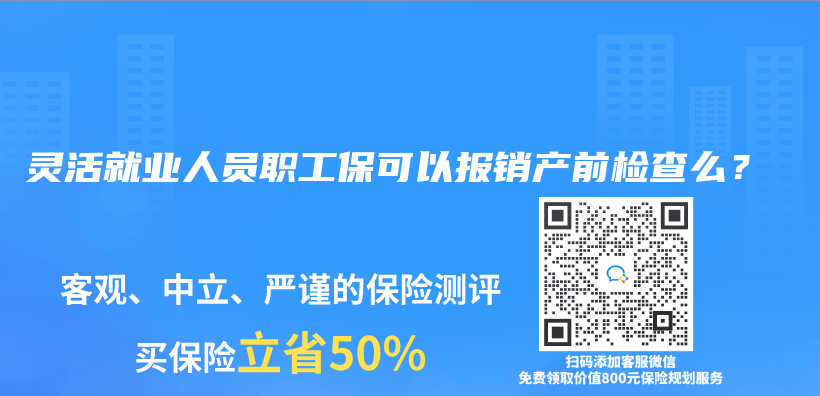 灵活就业人员职工保可以报销产前检查么？插图