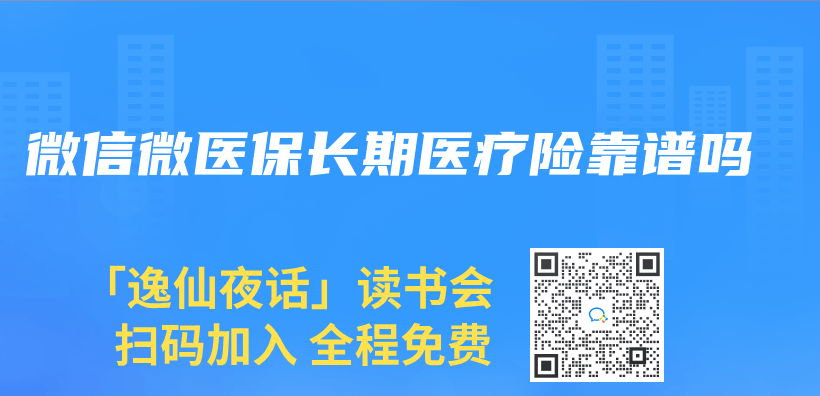 微信微医保长期医疗险靠谱吗插图