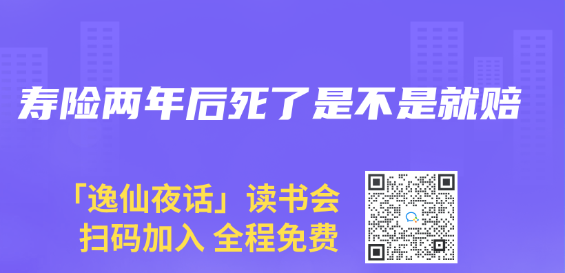 寿险两年后死了是不是就赔插图