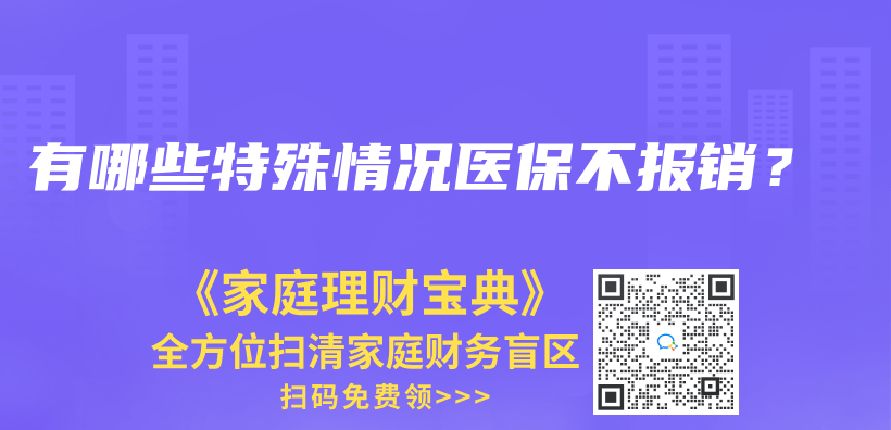 有哪些特殊情况医保不报销？插图