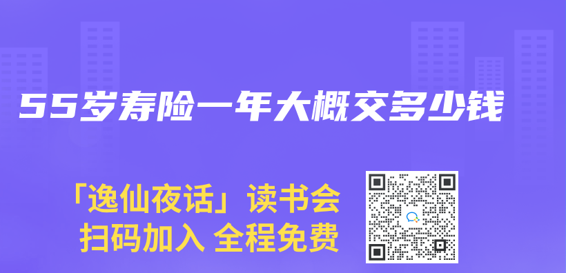 55岁寿险一年大概交多少钱插图