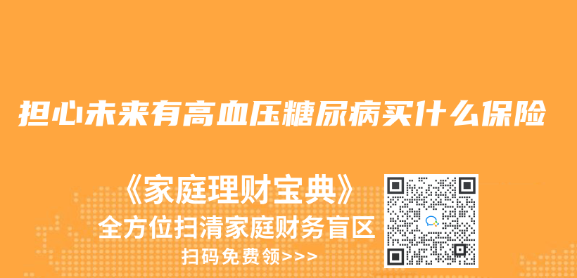 担心未来有高血压糖尿病买什么保险插图