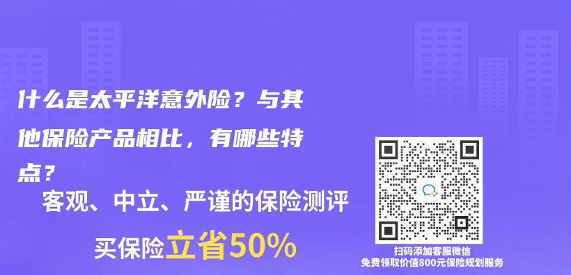 什么是太平洋意外险？与其他保险产品相比，有哪些特点？插图