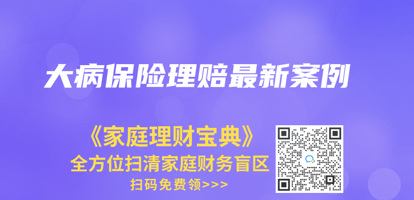 大病保险理赔最新案例插图