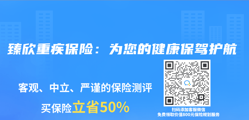 臻欣重疾保险：为您的健康保驾护航插图