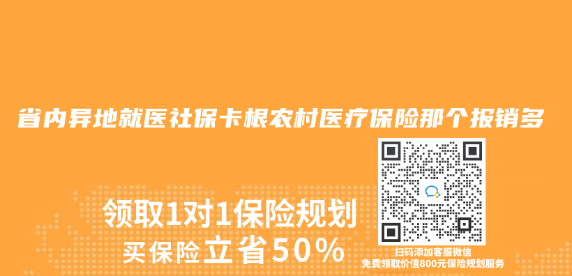 省内异地就医社保卡根农村医疗保险那个报销多插图