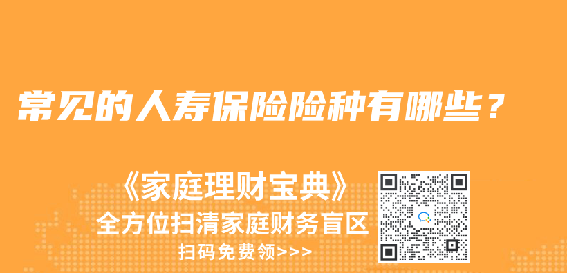 常见的人寿保险险种有哪些？插图