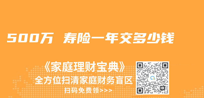 500万 寿险一年交多少钱插图