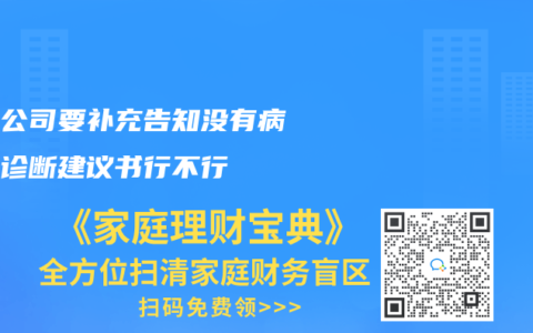 保险公司要补充告知没有病例带诊断建议书行不行