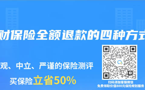 理财保险全额退款的四种方式