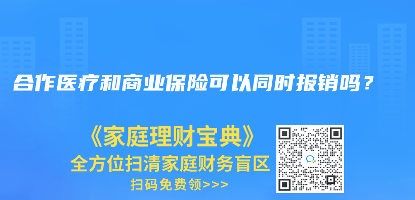 合作医疗和商业保险可以同时报销吗？插图