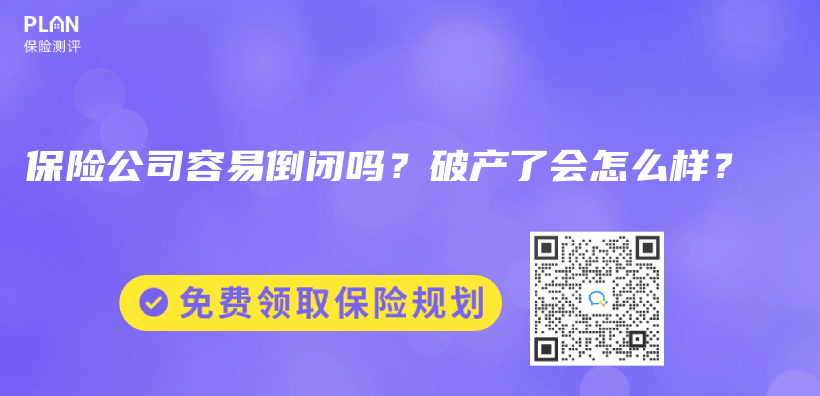 保险公司容易倒闭吗？破产了会怎么样？插图