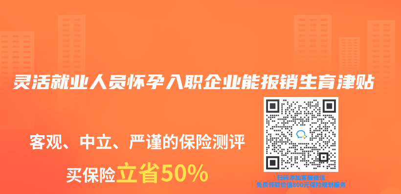 灵活就业人员怀孕入职企业能报销生育津贴插图