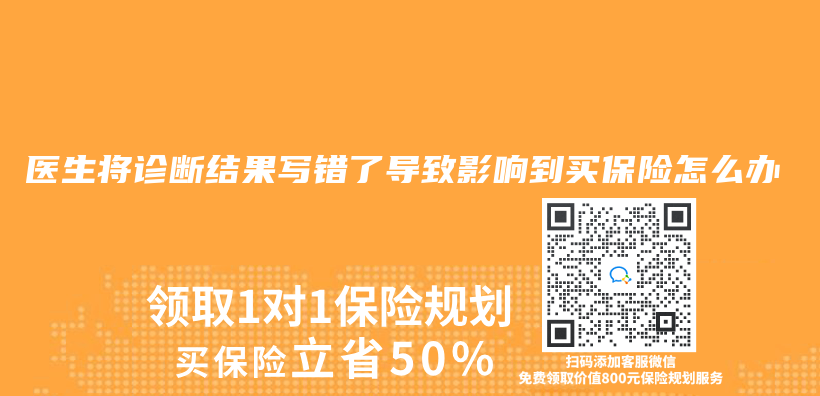 医生将诊断结果写错了导致影响到买保险怎么办插图