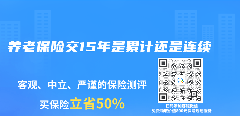 养老保险交15年是累计还是连续插图