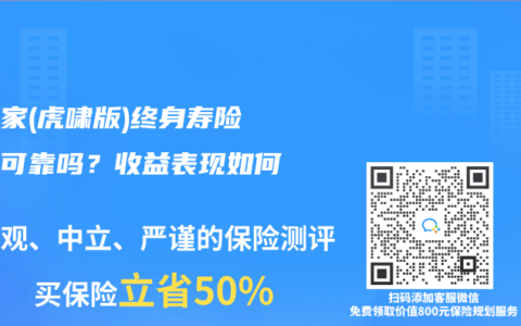 星盈家(虎啸版)终身寿险保障可靠吗？收益表现如何？