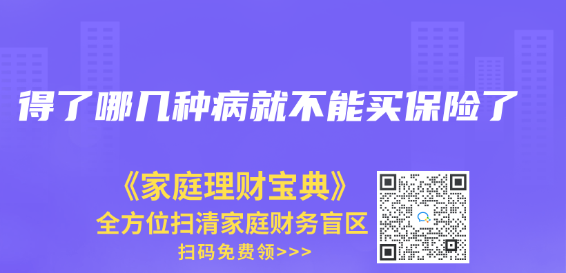 得了哪几种病就不能买保险了插图