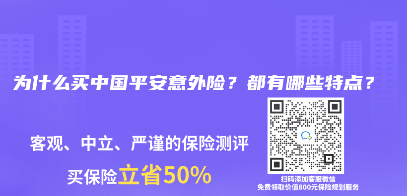 为什么买中国平安意外险？都有哪些特点？插图