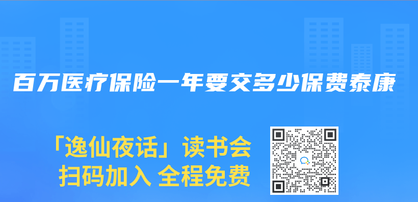 百万医疗保险一年要交多少保费泰康插图