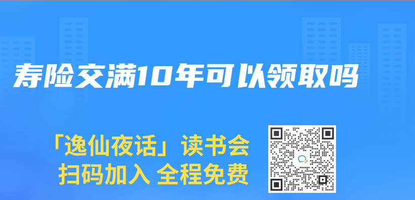 寿险交满10年可以领取吗插图