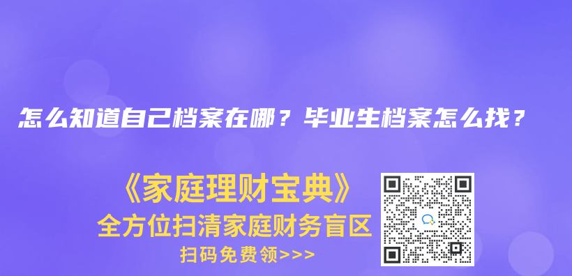 怎么知道自己档案在哪？毕业生档案怎么找？插图