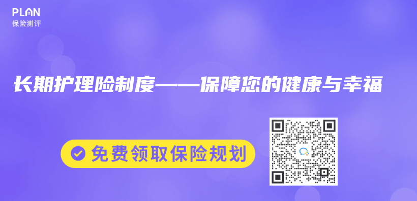 长期护理险制度——保障您的健康与幸福插图