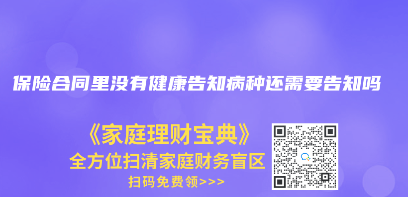 保险合同里没有健康告知病种还需要告知吗插图