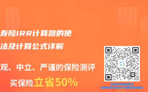 终身寿险IRR计算器的使用方法及计算公式详解