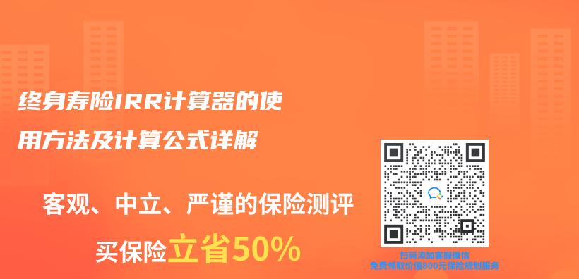 终身寿险IRR计算器的使用方法及计算公式详解插图