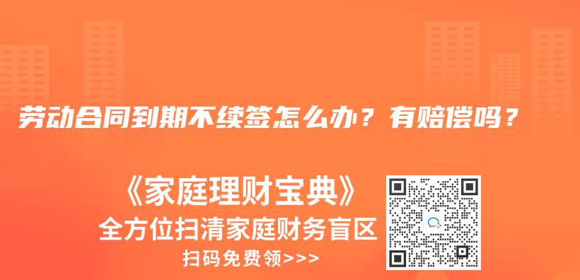 劳动合同到期不续签怎么办？有赔偿吗？插图