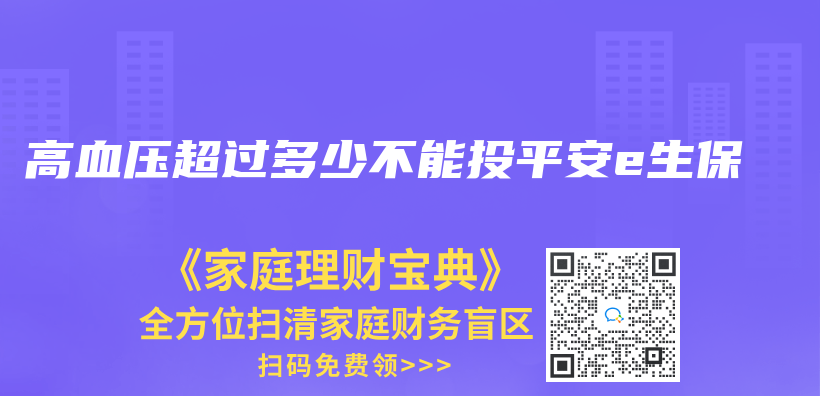 高血压超过多少不能投平安e生保插图