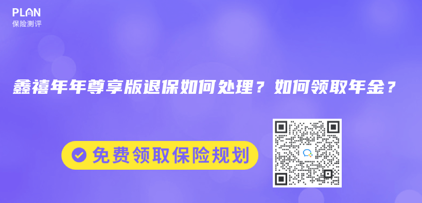 鑫禧年年尊享版退保如何处理？如何领取年金？插图