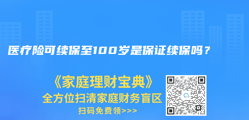 医疗险可续保至100岁是保证续保吗？插图