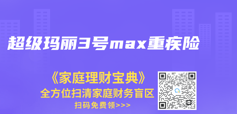 超级玛丽3号max重疾险插图