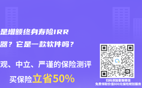 什么是增额终身寿险IRR计算器？它是一款软件吗？