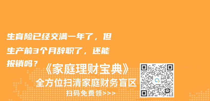 生育险已经交满一年了，但生产前3个月辞职了，还能报销吗？插图