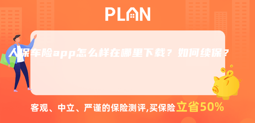 人保车险app怎么样在哪里下载？如何续保？插图