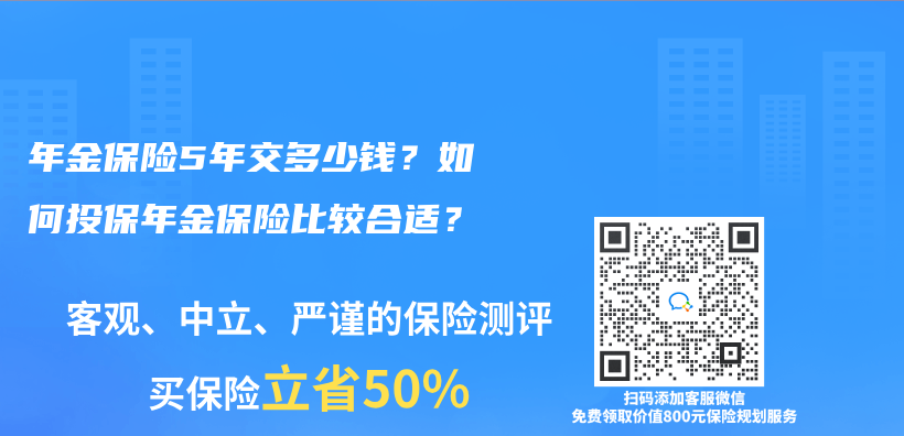 年金保险5年交多少钱？如何投保年金保险比较合适？插图