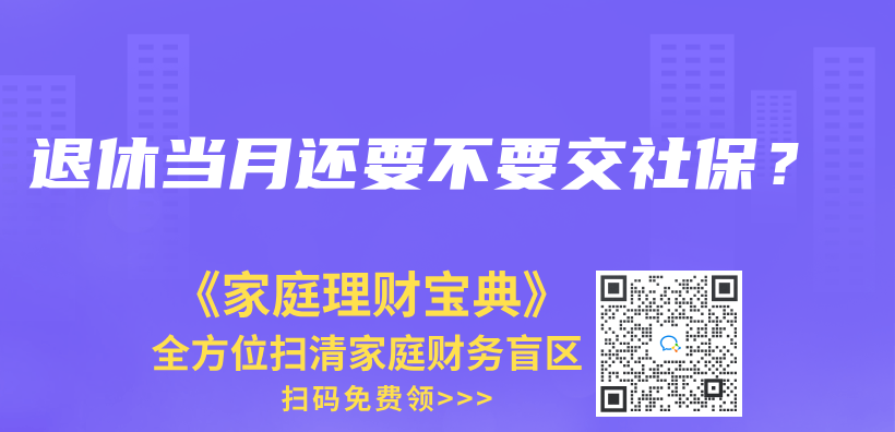 退休当月还要不要交社保？插图